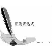 JS中正则表达式全局匹配正斜杠的方法