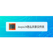 deepin20文件怎么共享? deepin文件共享给windows的技巧