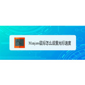 Manjaro linux怎么调鼠标速度? Manjaro鼠标设置光标速度的技巧