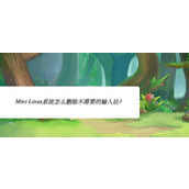 Linux Mint系统输入法怎么删除? Linux Mint删除多余输入法的技巧