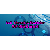 Kali Linux怎么修改默认whisker菜单图标?