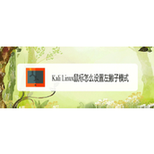 Kali Linux鼠标怎么设置左撇子模式? Linux鼠标左手操作的选择方法