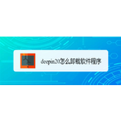 deepin20怎么卸载软件程序? deepin卸载应用的两种方法