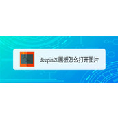 deepin20怎么使用画板打开图片? deepin画板打开图片的两种方法