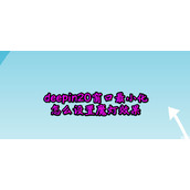 deepin20窗口最小化魔灯效果怎么设置?