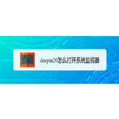 deepin20系统监视器怎么打开? deepin打开系统监视器的三种方法