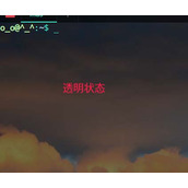 linux系统怎么设置终端透明?