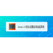 ubuntu自动挂起是什么意思? ubuntu v20设置自动挂起系统的技巧