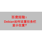 Debian系统怎么设置任务栏显示位置?
