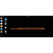 ubuntu系统怎么将键盘布局改成美式键盘?