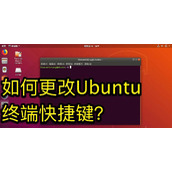 Ubuntu怎么设置终端快捷键?
