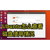 Ubuntu系统怎么查看磁盘使用情况?