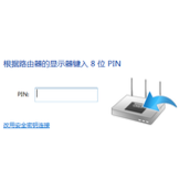 TPLink路由器提示输入PIN码连接是什么意思