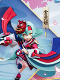 决战平安京金鱼姬