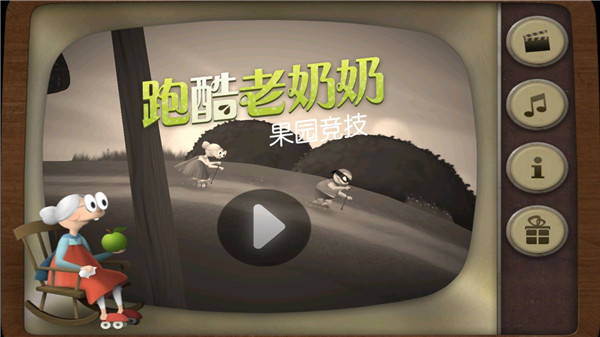 跑酷老奶奶昆仑版