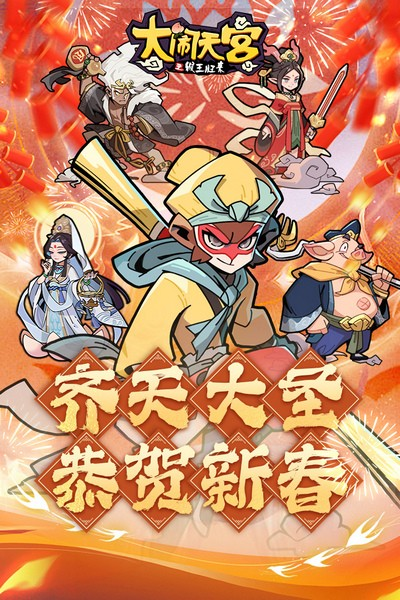 大闹天宫之猴王归来图片
