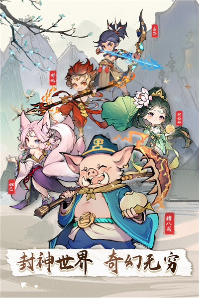 封神让我来图片