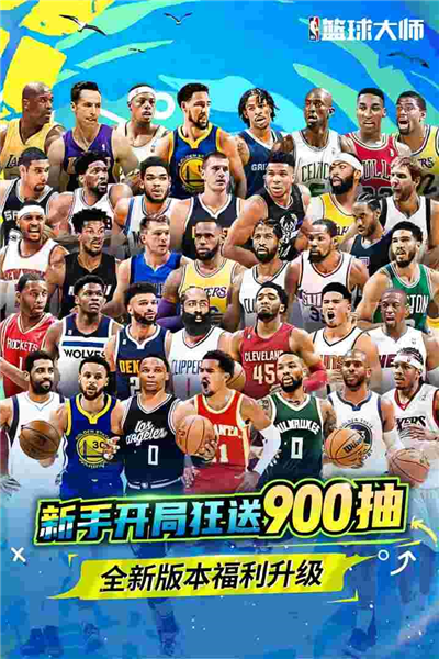 NBA篮球大师1