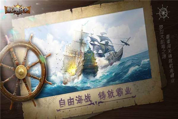 航海纷争官方版1