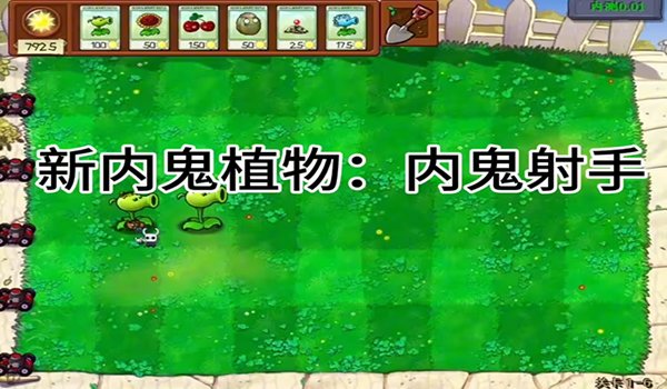 PVZ内鬼版图片1