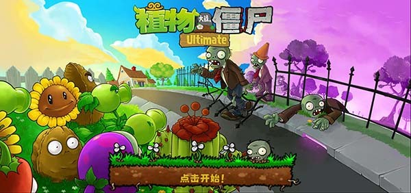 植物大战僵尸精华版1