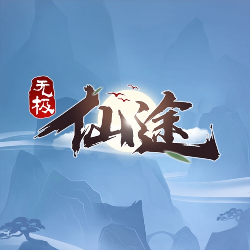 无极仙途6