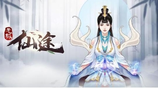 无极仙途3