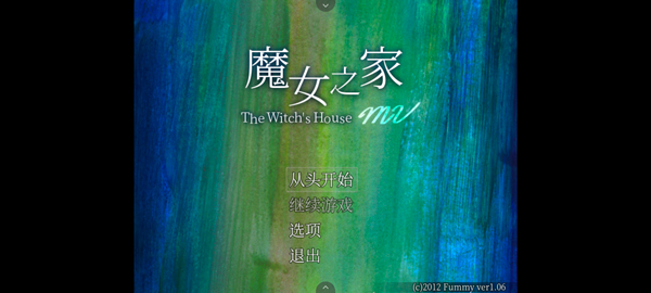 魔女之家重制版模拟器4