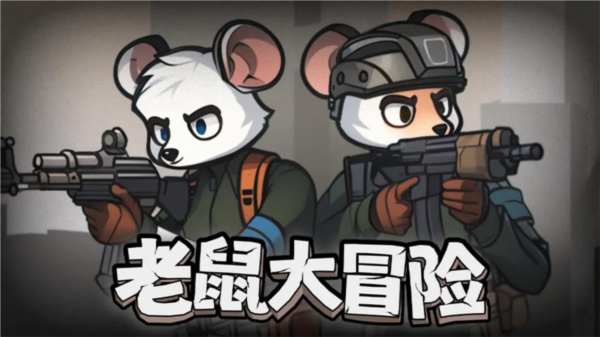 老鼠大冒险图片1