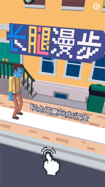 长腿漫步玩法1