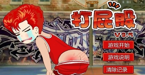 打屁股2图片