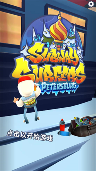 地铁跑酷真正雪地版图片