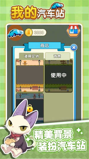 我的汽车站4