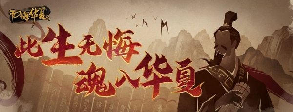 无悔华夏图片2
