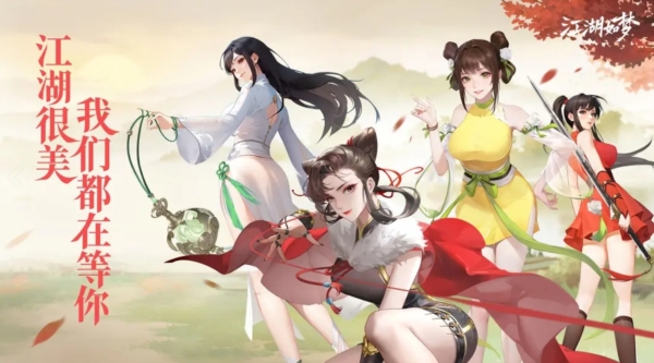 江湖如梦图片2