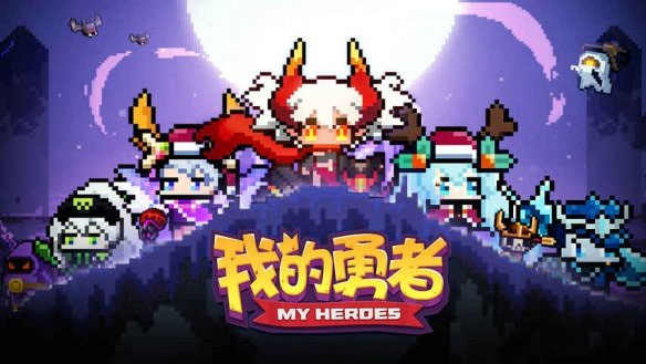 我的勇者图片2