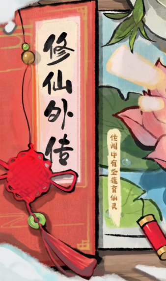 修仙外传图片3