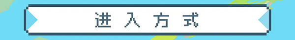 元气骑士应用宝版图片2