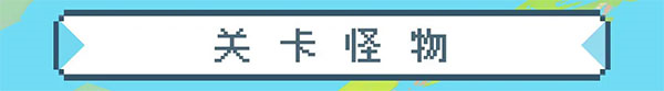元气骑士应用宝版图片10