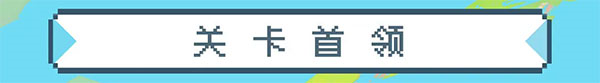 元气骑士应用宝版图片18