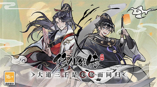 修仙外传图片3