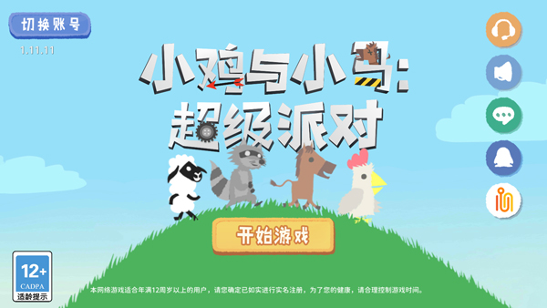 小鸡与小马超级派对1