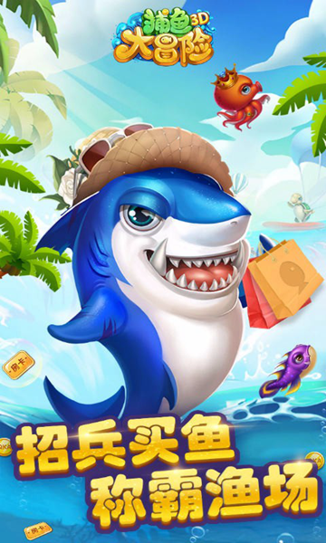 捕鱼大冒险2