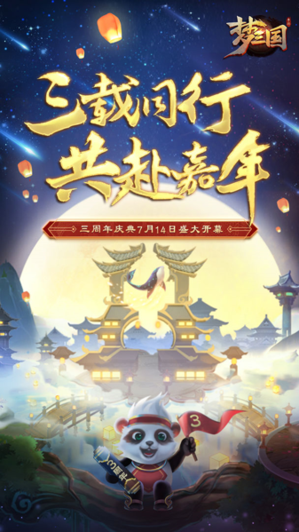 梦三国3