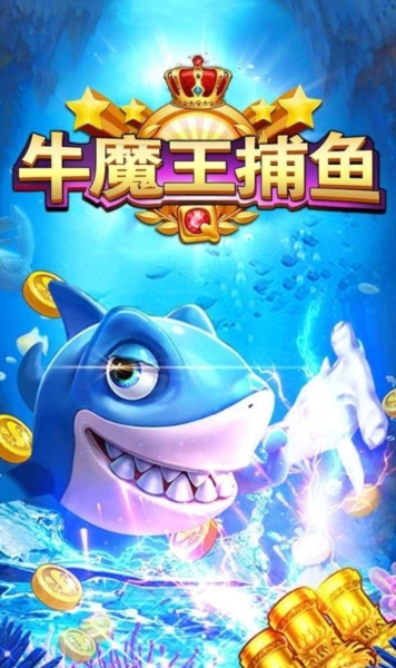 牛魔王捕鱼最新版本1