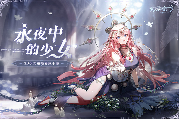 永夜降临复苏图片1