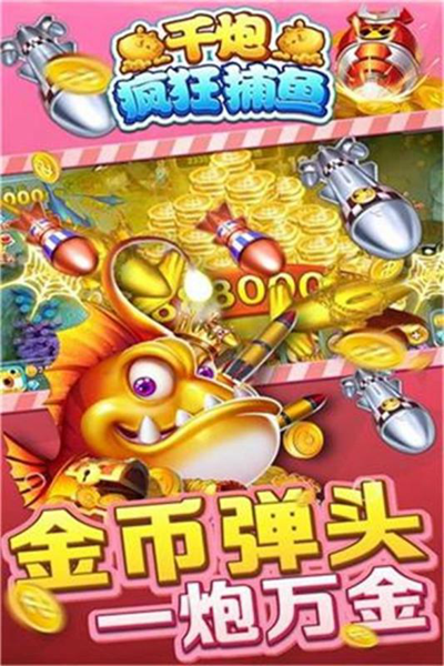 千炮疯狂捕鱼华为版图片2
