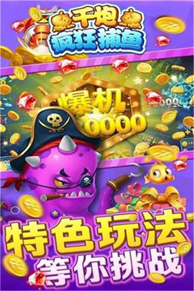 千炮疯狂捕鱼华为版图片3