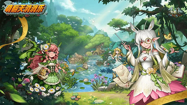 萌翻天消消乐图片1