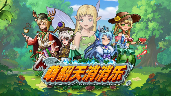 萌翻天消消乐1